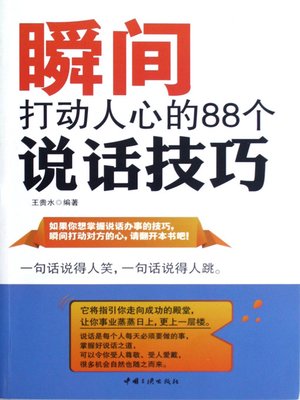 cover image of 瞬间打动人心的88个说话技巧